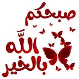 ملصقات تصبيحات وتمسيات 1.0