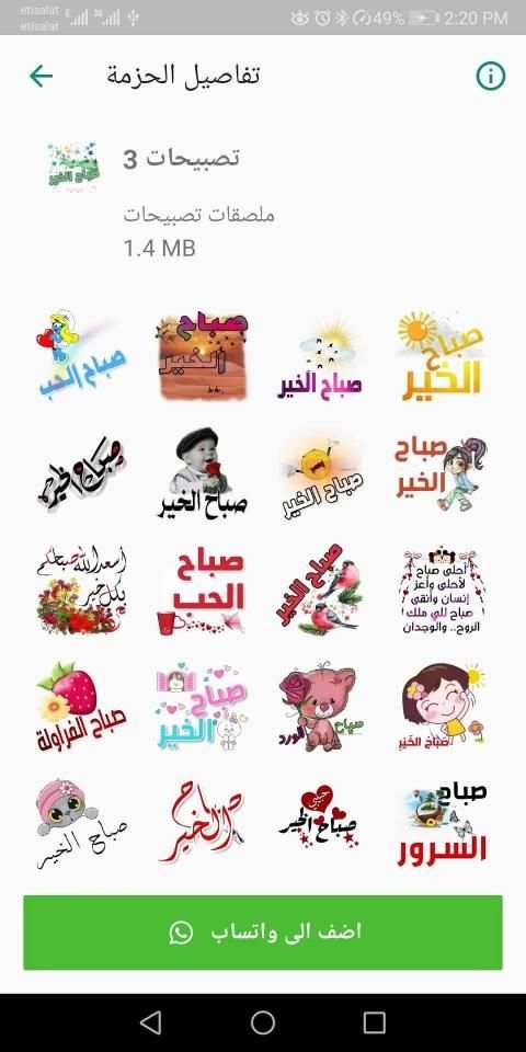 ملصقات واستكرات تصبيحات وتمسيات WAStickerApps
‎ screenshot 4