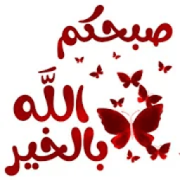 ikon ملصقات واستكرات تصبيحات وتمسيات WAStickerApps
‎