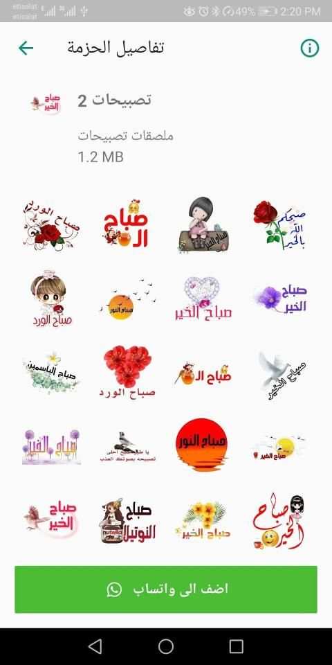 ملصقات واستكرات تصبيحات وتمسيات WAStickerApps
‎ screenshot 5