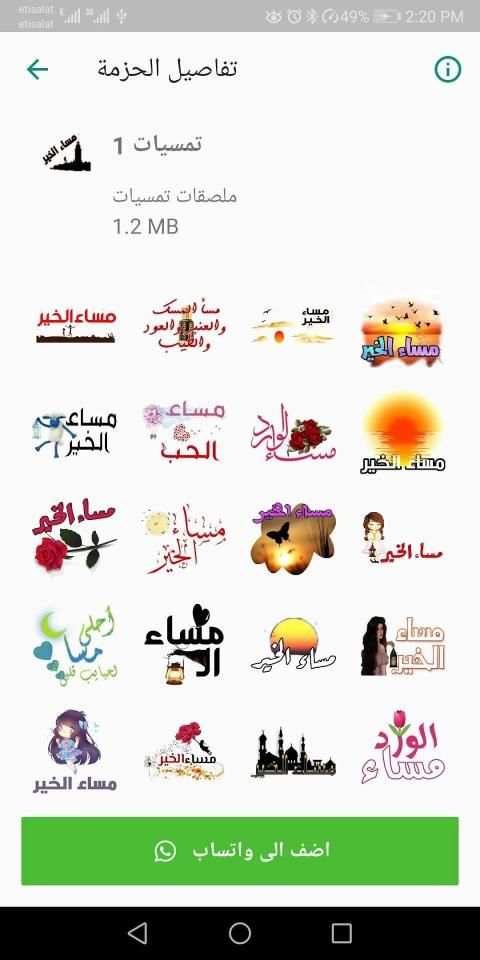 ملصقات واستكرات تصبيحات وتمسيات WAStickerApps
‎ screenshot 3