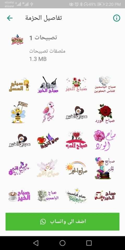 ملصقات واستكرات تصبيحات وتمسيات WAStickerApps
‎ screenshot 6