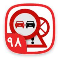 آزمون اصلی ایین نامه رانندگی98
‎ on 9Apps