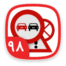 ikon آزمون اصلی ایین نامه رانندگی98
‎