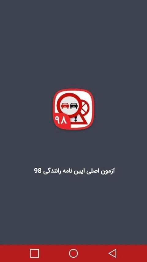 آزمون اصلی ایین نامه رانندگی98
‎ screenshot 2