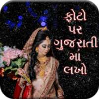 Gujarati Text On Photo - ફોટો પર ગુજરાતીમાં લખો