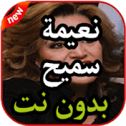 أغاني نعيمة سميح بدون نت 2019
‎ icon