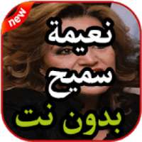 أغاني نعيمة سميح بدون نت 2019
‎ on 9Apps