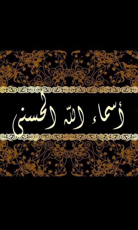 أسماء الله الحسنى بدون انترنت
‎ screenshot 8