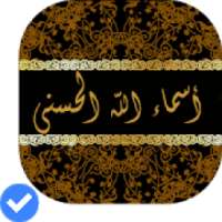 أسماء الله الحسنى بدون انترنت
‎ on 9Apps