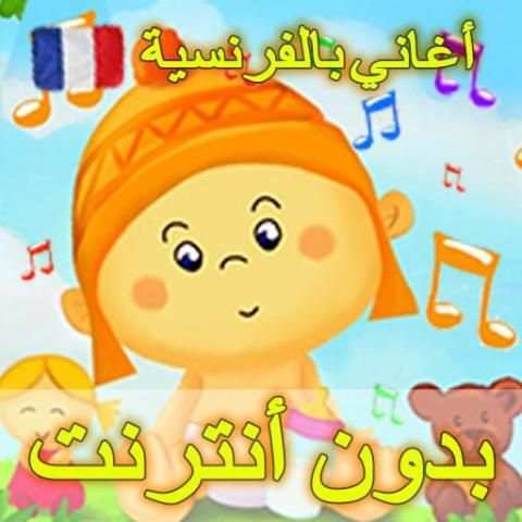 أغاني الأطفال بالفرنسية مع الكلمات بدون أنترنت
‎ screenshot 4