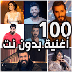 ikon 100 اغنية عراقية 2019 بدون نت
‎