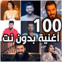 100 اغنية عراقية 2019 بدون نت
‎