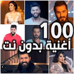أغاني عراقية بدون نت 3.0