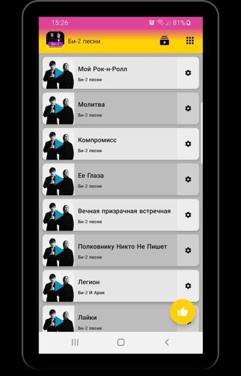 Би-2 песни - Не Онлайн screenshot 2