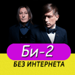 Би-2 песни - Не Онлайн icon