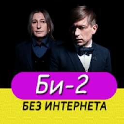 Би-2 песни 1.0