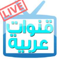 قنوات عربية HD
‎