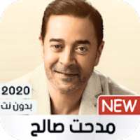 مدحت صالح 2020 بدون نت
‎ icon