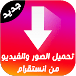 تحميل صور و فيديو من انستقرام
‎ icon