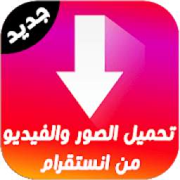 تحميل من انستقرام‎ 1.0