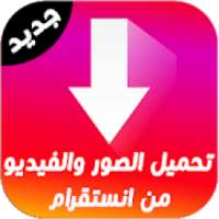 تحميل صور و فيديو من انستقرام
‎