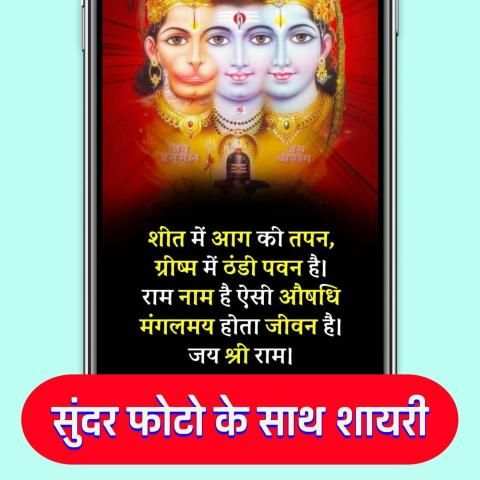 Shri Ram Bhakti Shayari Wallpaper- श्री राम स्टेटस स्क्रीनशॉट 1