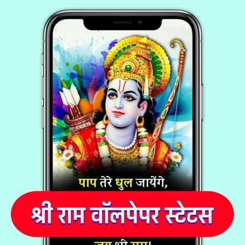 Shri Ram Bhakti Shayari Wallpaper- श्री राम स्टेटस स्क्रीनशॉट 3