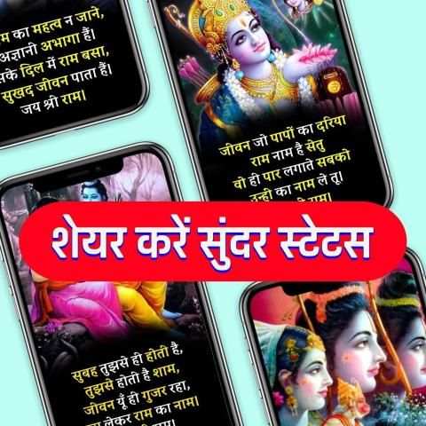 Shri Ram Bhakti Shayari Wallpaper- श्री राम स्टेटस स्क्रीनशॉट 2
