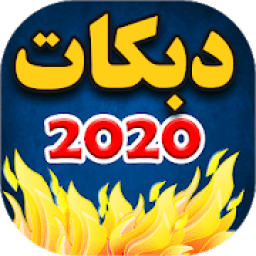اغاني دبكة 2020 بدون نت
‎ icon