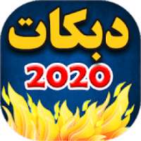 اغاني دبكة 2020 بدون نت
‎ on 9Apps