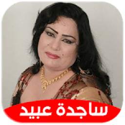 ساجدة عبيد بدون نت 1.0