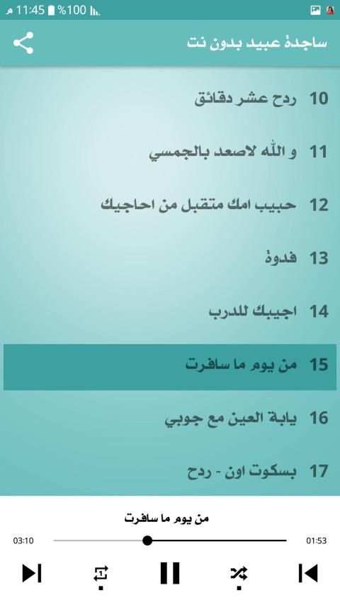 ساجده عبيد 2020 بدون نت
‎ screenshot 6