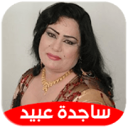 ikon ساجده عبيد 2020 بدون نت
‎