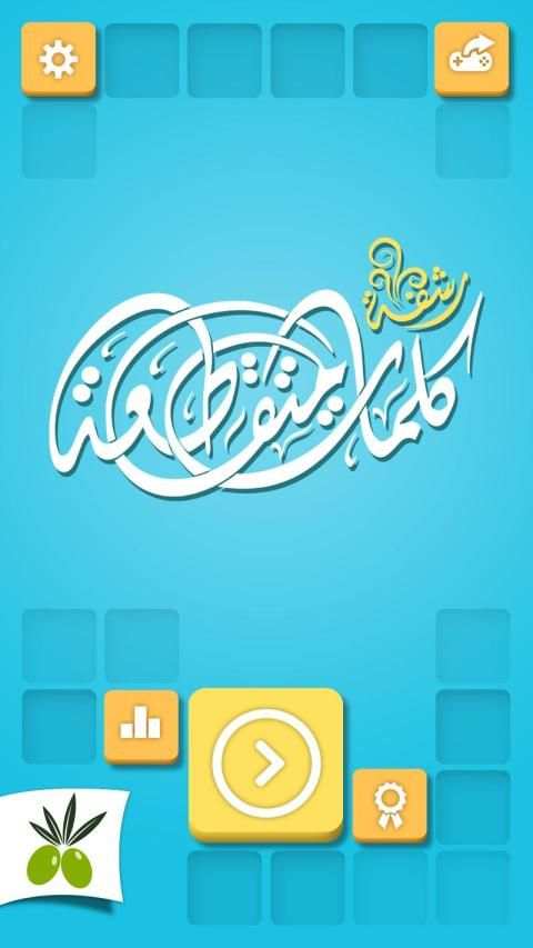 رشفة: كلمات متقاطعة وصلة مطورة
‎ screenshot 14