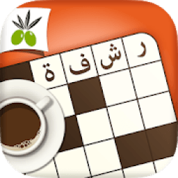 رشفة: كلمات متقاطعة وصلة مطورة
‎ icon