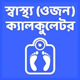 স্বাস্থ্য (ওজন) ক্যালকুলেটর - BMI Calculator