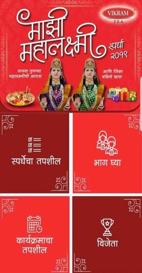 Vikram Tea - Maazi Mahalakshmi Contest स्क्रीनशॉट 1