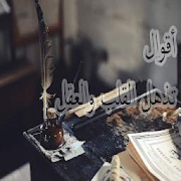 أقوال تذهل القلب والعقل 1.0