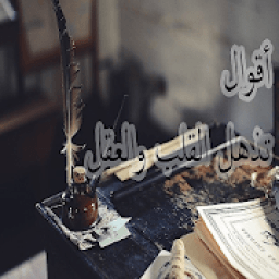 ikon أقوال تذهل القلب والعقل
‎