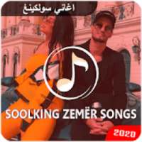 اغاني سولكينغ بدون انترنت | Soolking Zemër Songs
‎
