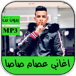 جديد مهرجانات عصام صاصا 2020 - بدون نت
‎ icon