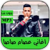 جديد مهرجانات عصام صاصا 2020 - بدون نت
‎ on 9Apps