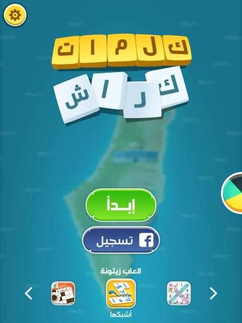 كلمات كراش - لعبة تسلية وتحدي من زيتونة
‎ screenshot 11