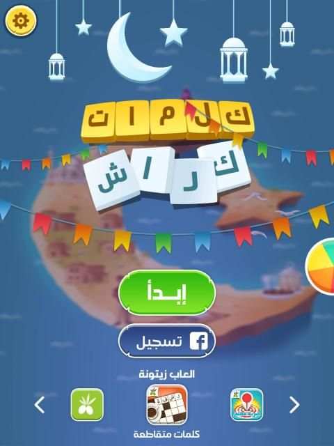 كلمات كراش - لعبة تسلية وتحدي من زيتونة
‎ screenshot 8