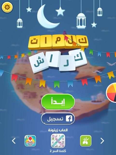كلمات كراش - لعبة تسلية وتحدي من زيتونة
‎ screenshot 14