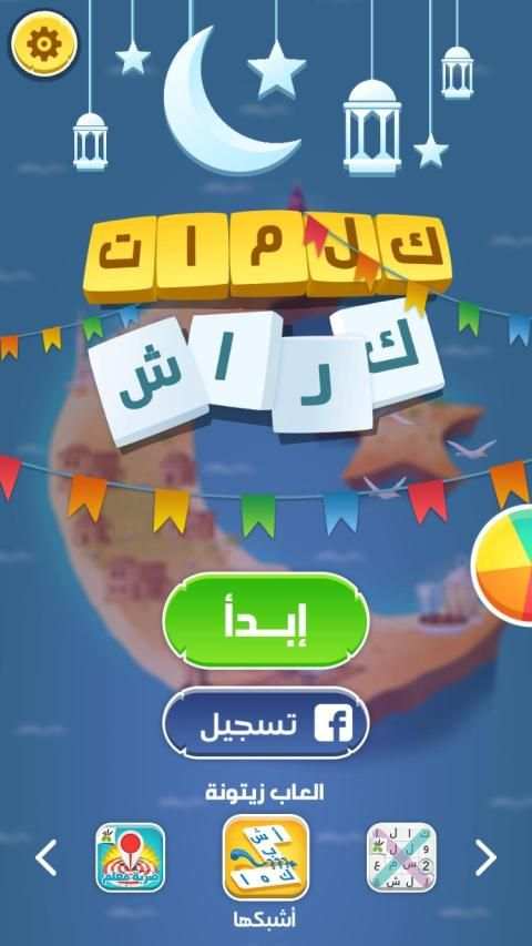 كلمات كراش - لعبة تسلية وتحدي من زيتونة
‎ screenshot 22