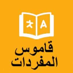 English Arabic Dictionary, Learn Vocabulary