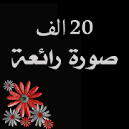 صور و حالات رووعة ٣٠ ألف صورة
‎ आइकन