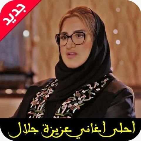 اغاني عزيزة جلال mp3
‎ screenshot 3